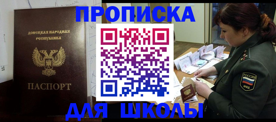 временная регистрация для школы в Находке